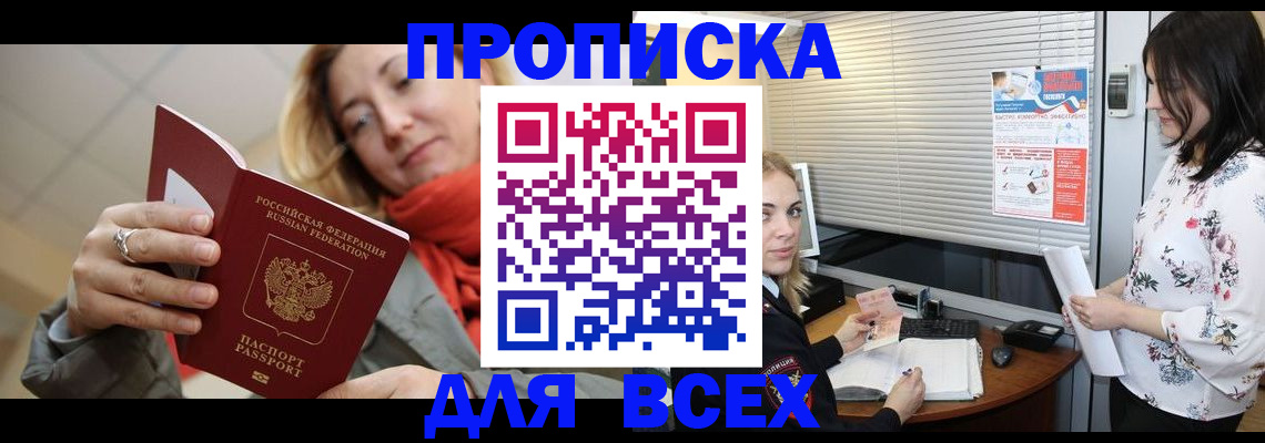 купить прописку в Заволжье